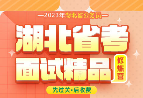2023湖北公务员面试班课程