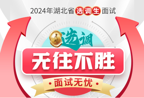 灵鹏教育2024年湖北省选调生面试课程