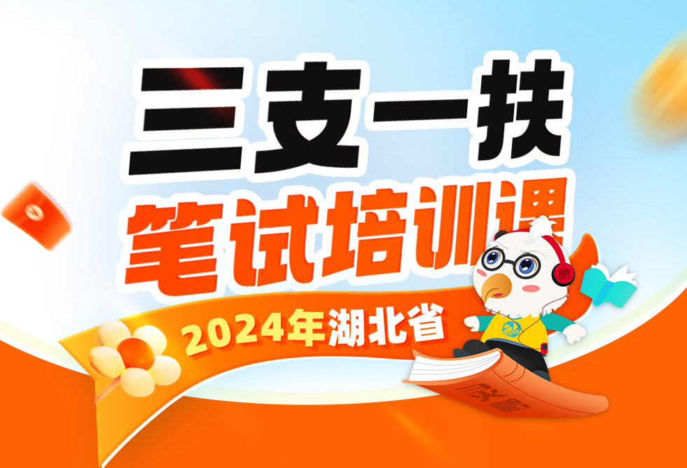 灵鹏教育2024湖北省三支一扶笔试培训课
