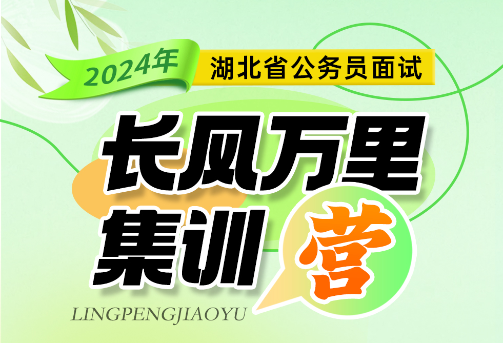 灵鹏教育2024湖北省公务员面试课程