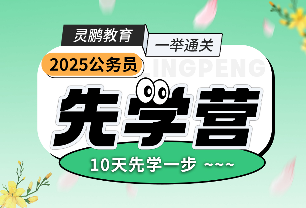 灵鹏教育2025公务员先学营