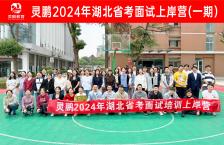 灵鹏教育2024年湖北省考面试上岸营（一期）