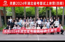 灵鹏教育2024年湖北省考面试上岸营（四期）