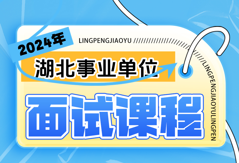 2024年湖北事业单位面试课程