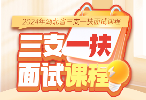 灵鹏教育2024年湖北省三支一扶面试课程