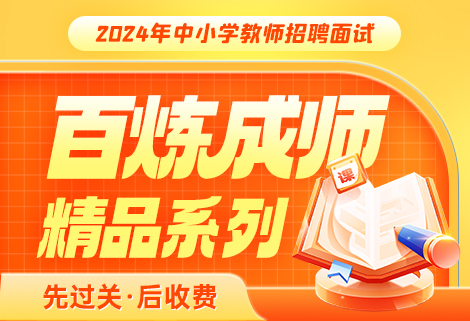 灵鹏教育2024年中小学教师招聘面试课程