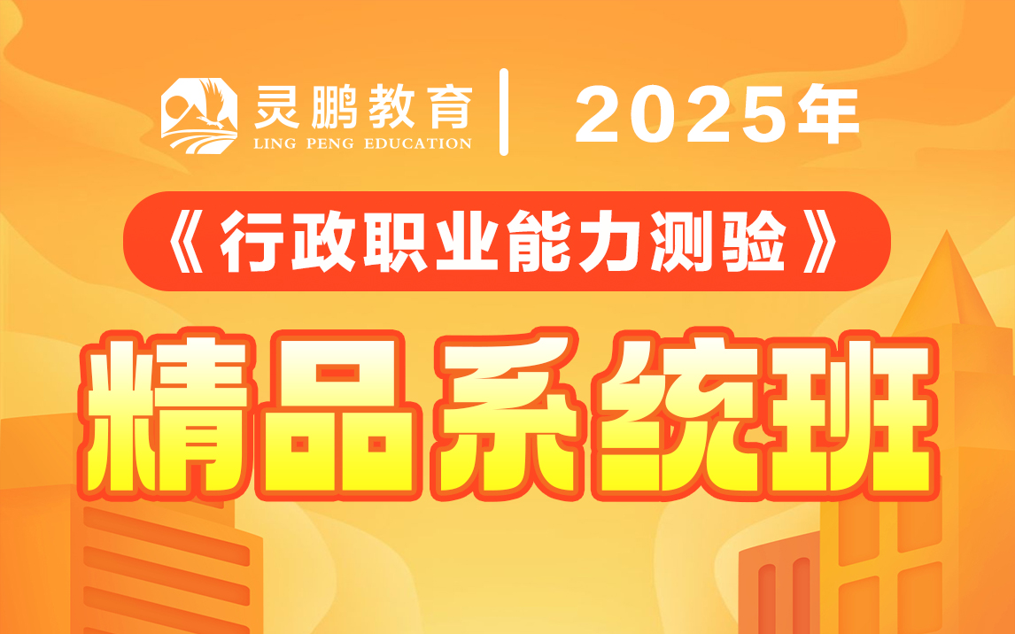 2025公职类笔试《行测》课程