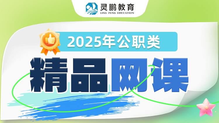 2025灵鹏教育公职类精品网课
