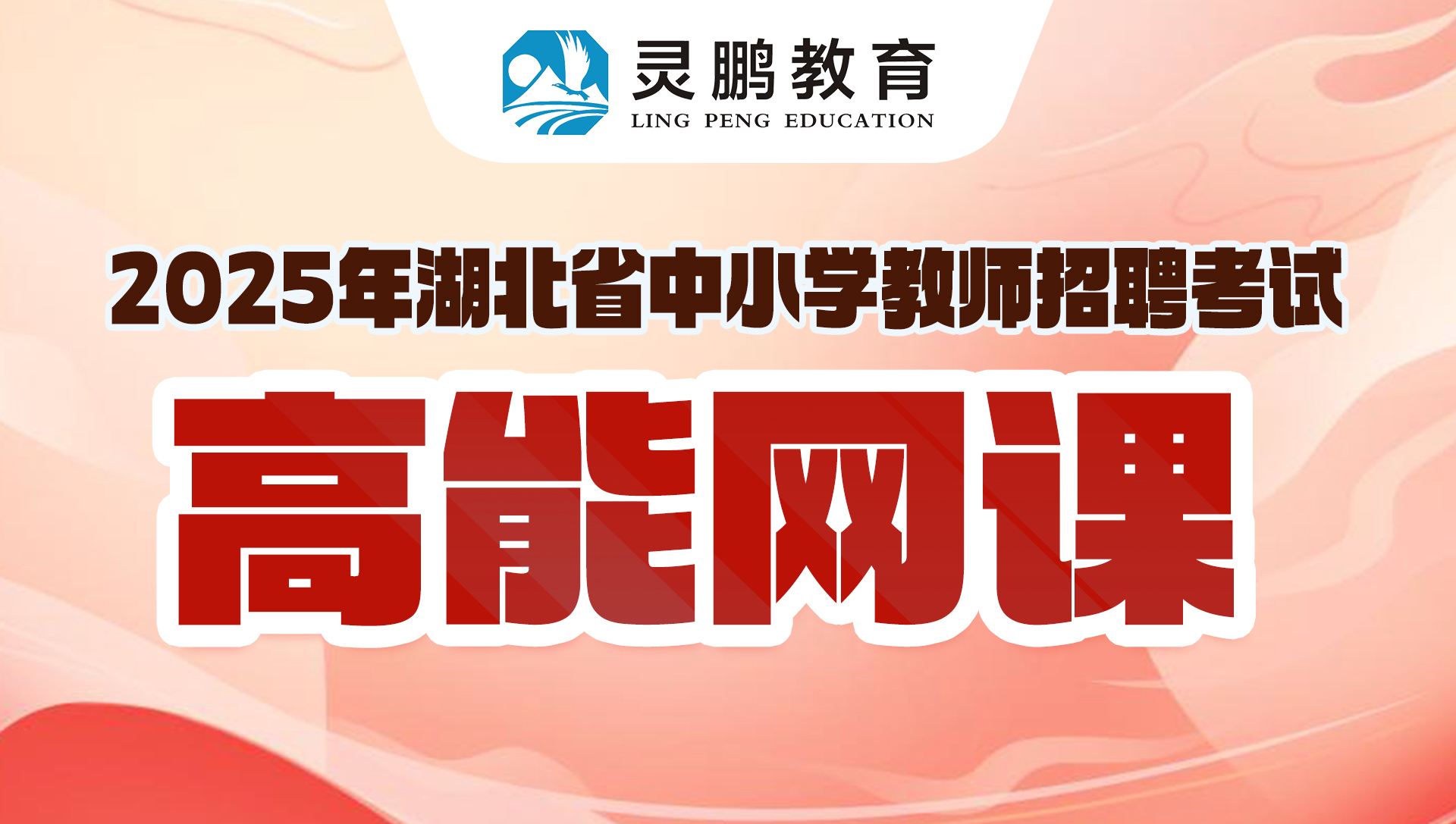 灵鹏教育2025年湖北省中小学教师课程