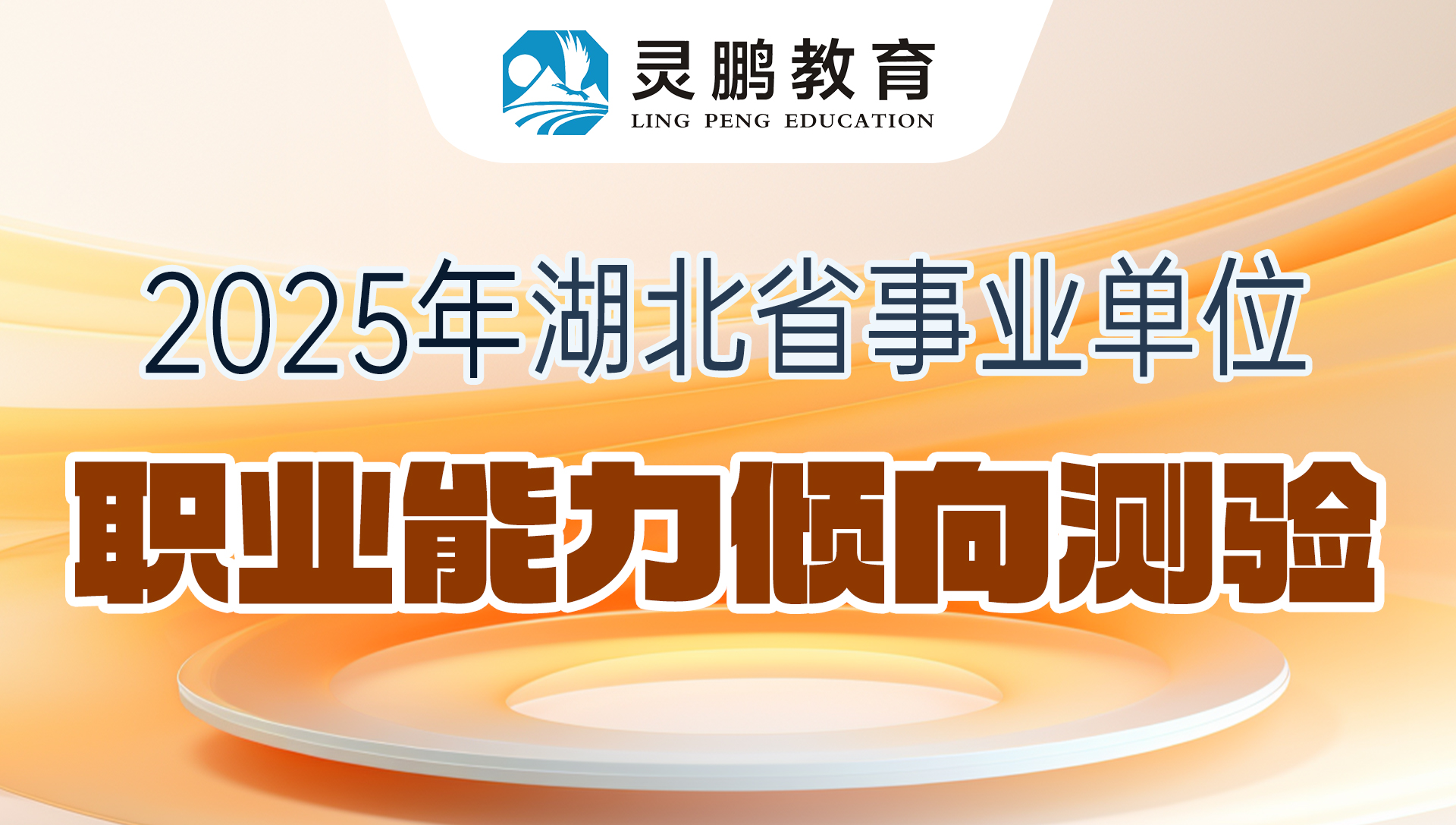 灵鹏教育2025年事业单位职业能力倾向测验高能网课