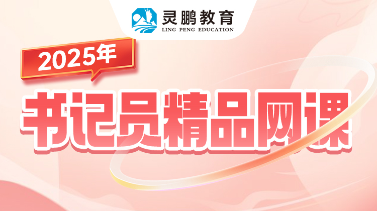 灵鹏教育2025年书记员精品网课