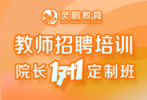灵鹏教育教师招聘考试培训院长一对一定制班