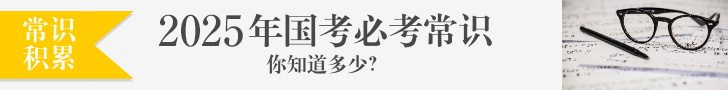 2025国考行测常识每天记一点（不断更……）