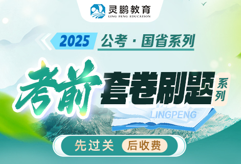 2025公考国省系列考前套卷刷题
