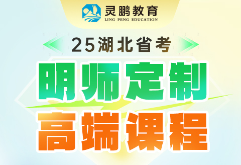 2025湖北省考笔试课程（襄阳）