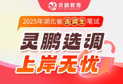 2025湖北省选调生笔试课程