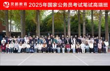 2025年国家公务员考试笔试高端班
