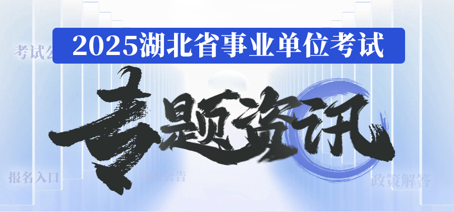 25事业单位湖北
