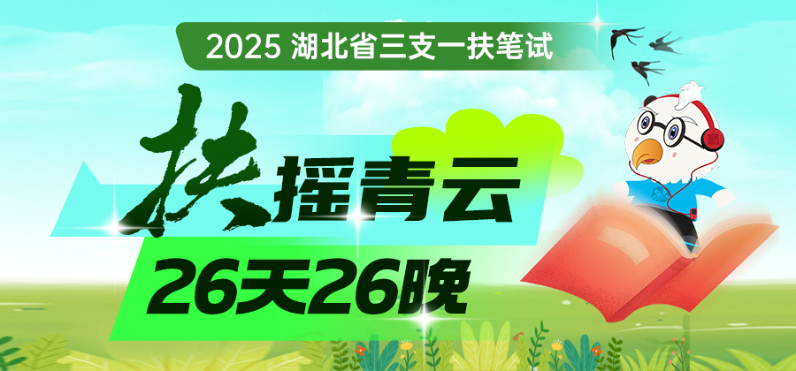 25湖北三支一扶笔试