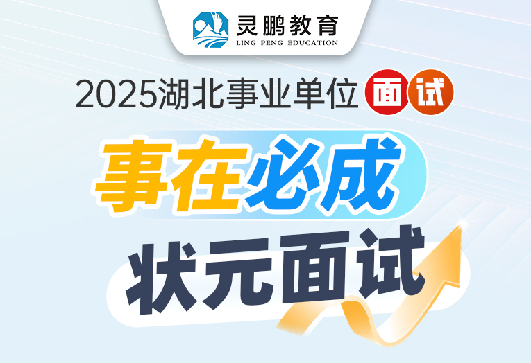 灵鹏教育2025湖北事业单位面试课程