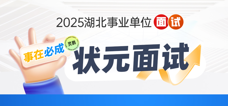25事业单位面试课程