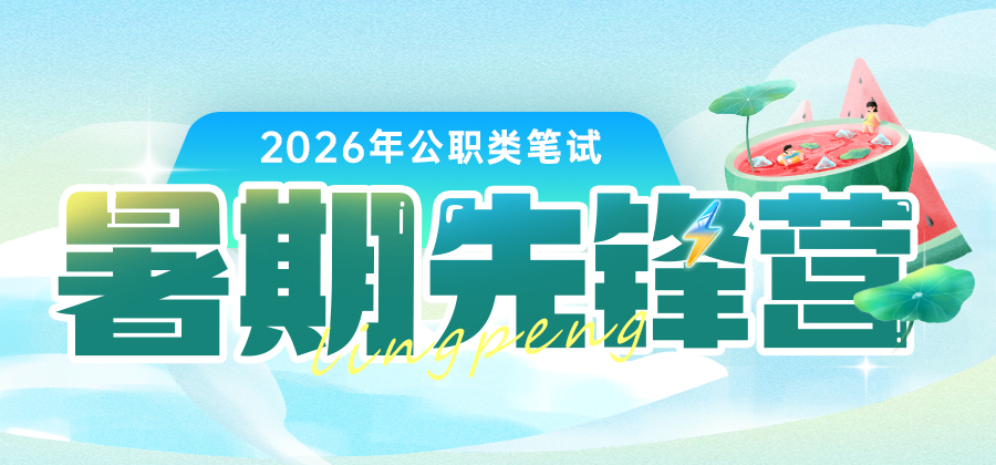 2026公职笔试暑期班