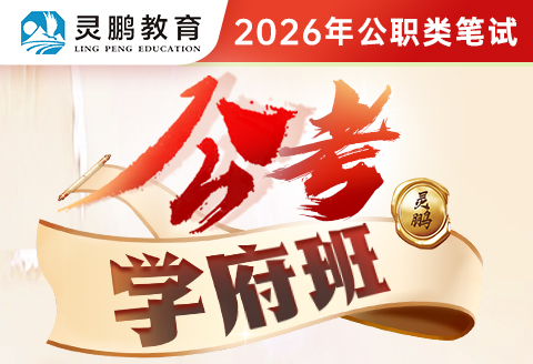 灵鹏教育2026年公职类笔试课程