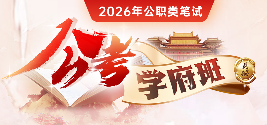 2026公职笔试学府班