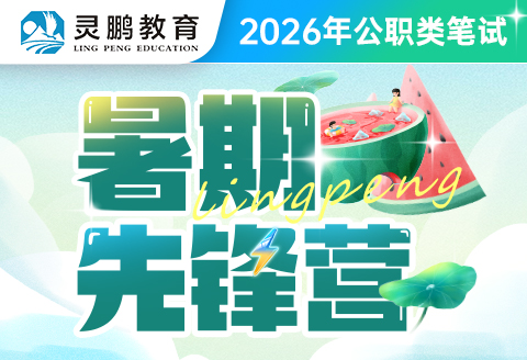 灵鹏教育2026年公职类笔试暑期班