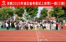 灵鹏教育2025年湖北省考面试上岸营（一期/三期）