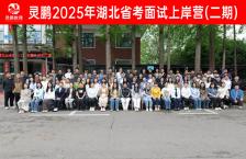 灵鹏2025年湖北省考面试上岸营二期