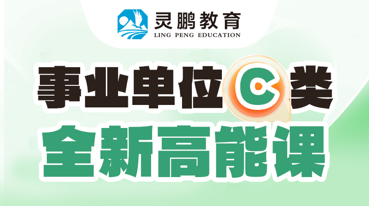 灵鹏教育2025年事业单位C类综合应用能力高能网课