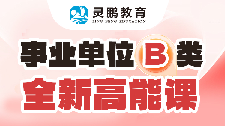 灵鹏教育2025年事业单位B类综合应用能力高能网课