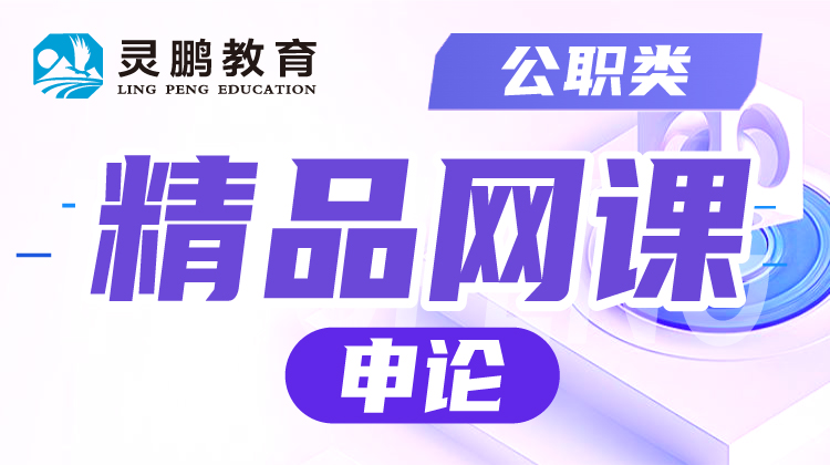 2026公职类笔试《申论》课程