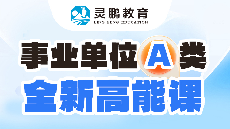 灵鹏教育2025年事业单位A类综合应用能力高能网课