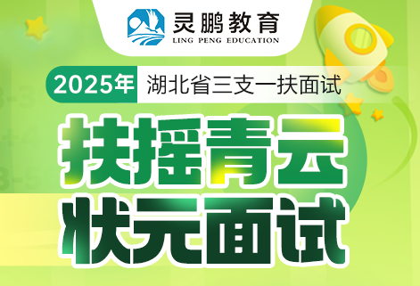 灵鹏教育2025湖北三支一扶面试课程