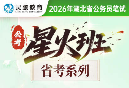 灵鹏教育2026年湖北省公务员笔试课程