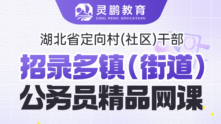 2026年湖北省定向村(社区)干部招录乡镇(街道)公务员精品网课