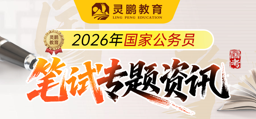 2026国考笔试专题资讯