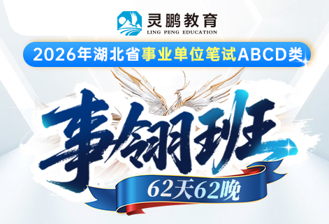 灵鹏教育2026年湖北事业单位笔试课程