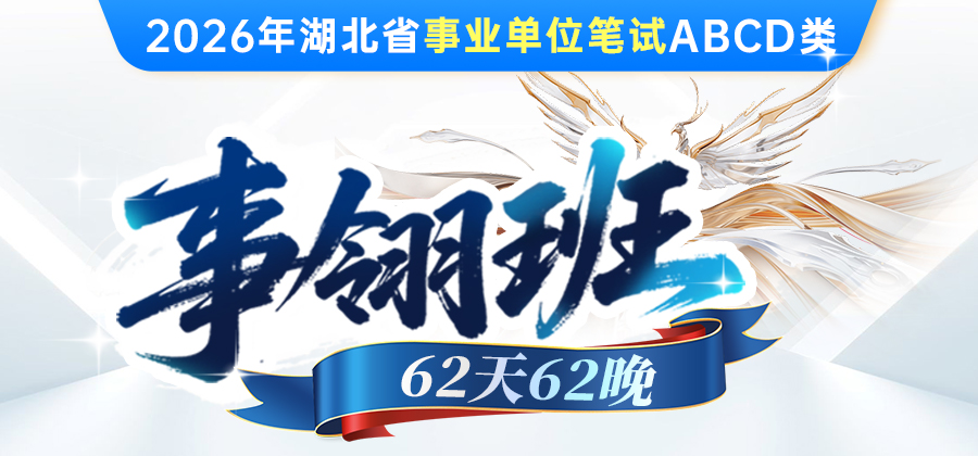 26湖北事业单位笔试课