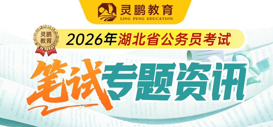 26湖北省考笔试专题