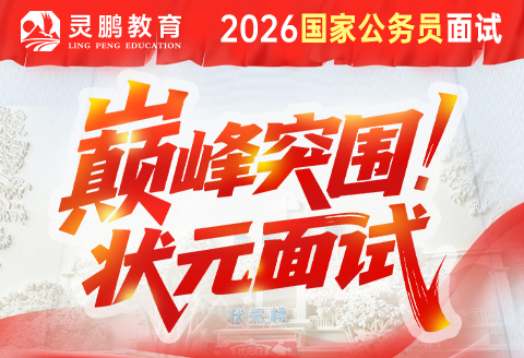 灵鹏教育2026国家公务员面试课程