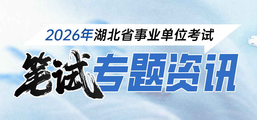 2026事业单位笔试专题