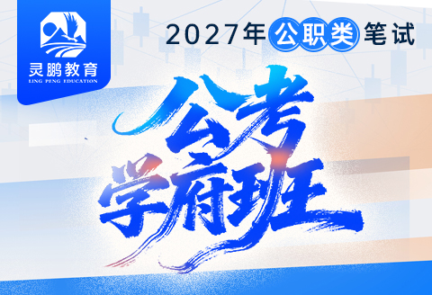 灵鹏教育2027公考笔试学府班课程