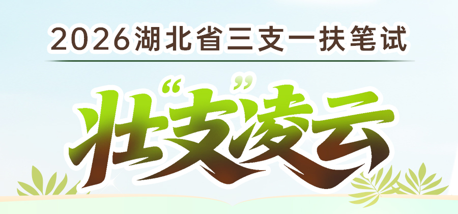 26三支一扶笔试