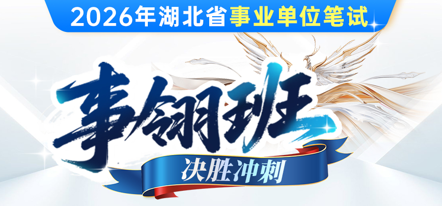 26湖北事业单位笔试课
