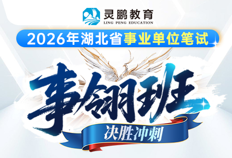 灵鹏教育2026年湖北事业单位笔试课程