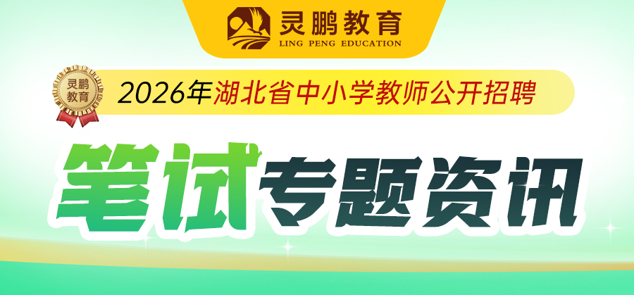 2026湖北省中小学教师笔试专题