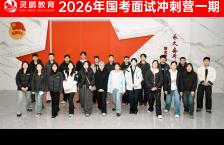 灵鹏教育2026年国考面试冲刺营一期